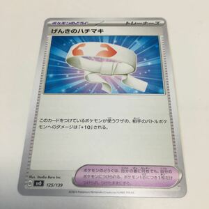 ★残45★げんきのハチマキ 125/139ポケカ ポケモンカードゲーム スカーレット&バイオレット exスタートデッキ 鋼 メルメタル