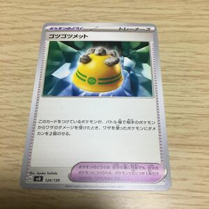 ★残69★ゴツゴツメット 126/139ポケカ ポケモンカードゲーム スカーレット&バイオレット exスタートデッキ 鋼 メルメタル