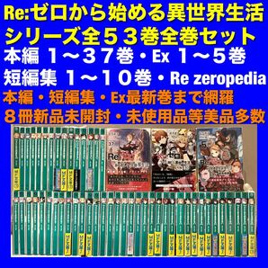 【美品多数】Re:ゼロから始める異世界生活 ラノベ小説 全53巻全巻セット