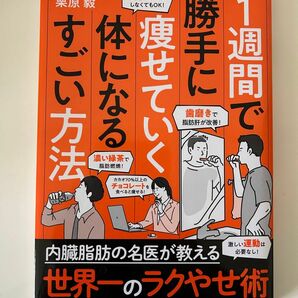 １週間で勝手に痩せていく体になるすごい方法 栗原毅／著