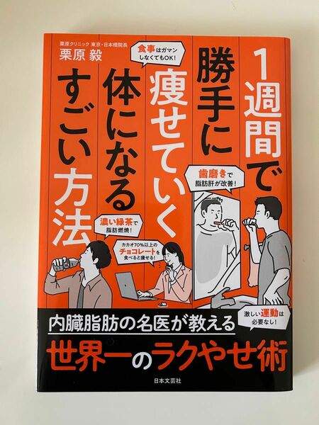 １週間で勝手に痩せていく体になるすごい方法 栗原毅／著