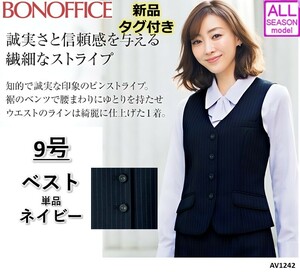 『☆新品タグ付！☆』9号 ボンマックス　ベスト ネイビー ストライプ BONMAX 事務服 制服 オールシーズン オフィス制服 OL 事務 服716B