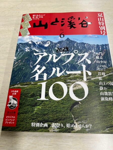 山と渓谷 山と渓谷社 6月号