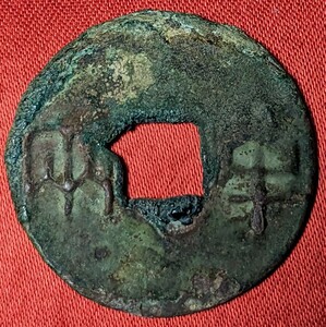 中国　古文銭　秦半両　秦　始皇帝　BC 221年 　　　玉ちゃんNo.3313
