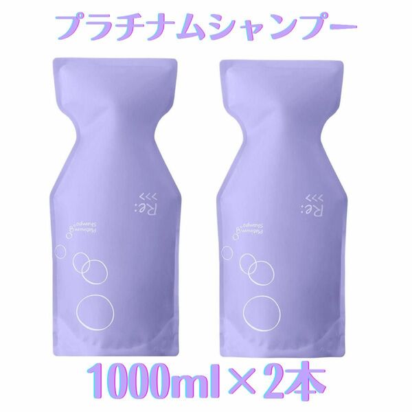 アジュバン Re: プラチナムシャンプーR1000ml 2本セット【数量限定】