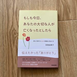 もしも今日、あなたの大切な人が亡くなったとしたら