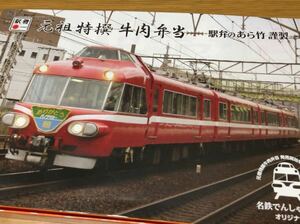 名鉄でんしゃまつりオリジナル元祖特撰牛肉弁当の箱　駅弁のあら竹謹製　名古屋鉄道7011Fありがとうパノラマカー白帯