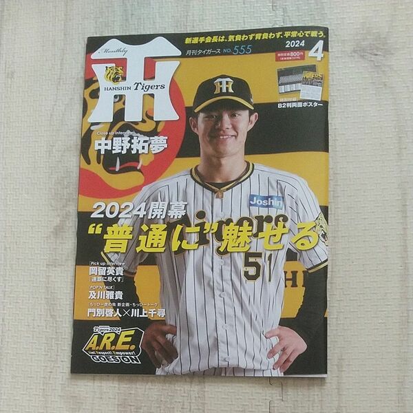 ・月刊タイガース ２０２４年４月号 　特別付録　B2判両面ポスター付き　美麗品