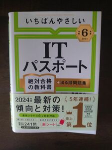 いちばんやさしいＩＴパスポート絶対合格の教科書＋出る順問題集　令和６年度 高橋京介／著 出る順問題集 