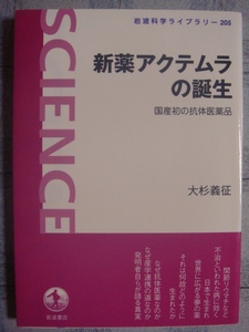 岩波科学ライブラリー205 新薬アクテムラの誕生 国産初の抗体医薬品 大杉義征 岩波書店