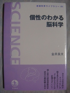 岩波科学ライブラリー171 個性のわかる脳科学 金井良太 岩波書店