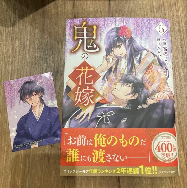 【新品未読】鬼の花嫁　５／富樫じゅん、クレハ　◆ミニカード付き