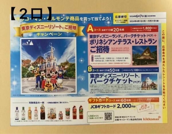 【懸賞応募2口】A／Bコース等：東京ディズニーランド　ペアチケット、ポリネシアンテラス・レストランご招待。全コース応募可。