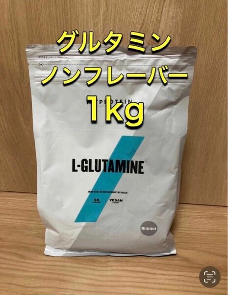 マイプロテイン　グルタミン　ノンフレーバー　1kg