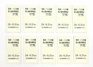 *2024 year 5 month 31 until the day valid * Tokyu stockholder hospitality get into car proof 10 pieces set ticket / stock super passenger ticket free shipping!