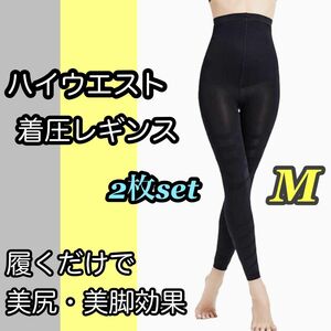 【M】2枚　オールインワン着圧スパッツ　レギンス　　　グラマラスパッツ代替推奨