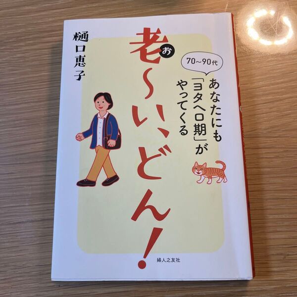 老~い、どん! 70~90代あなたにも「ヨタヘロ期」がやってくる 樋口恵子/著