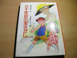 古本・三十年目の宝探し（劣化の為全体的に黄ばみ有り・ガビ）