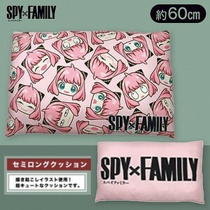 【アーニャ・フォージャー】SPY×FAMILY スパイファミリー セミロングクッション ピンクver. 単品 未開封 PW