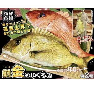 全2種セット【鯛金ぬいぐるみ】海鮮市場 超BIG 鯛 ぬいぐるみ 金&赤 全長約90cm 新品タグ付き リアル 縁起物 めでたい PW