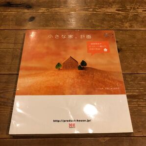 小さな家。計画