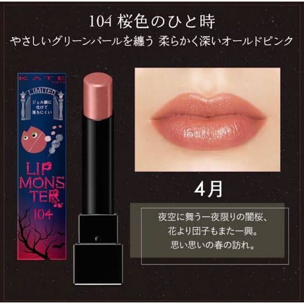 KATE リップモンスター 3g (104 桜色のひと時)