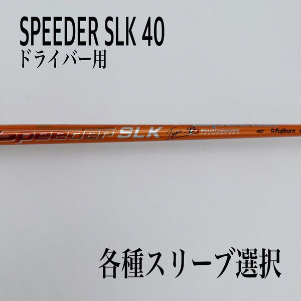 SPEEDER/スピーダーSLK TYPE D 40 ドライバー