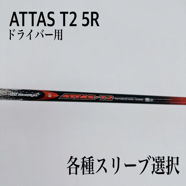 希少 ATTAS アッタス T2 5R ドライバー