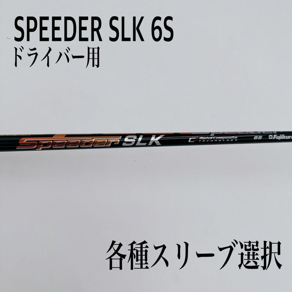 SPEEDER スピーダーSLK 6S ドライバー
