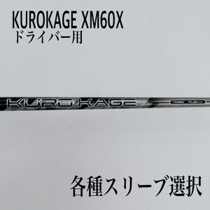 支給品 KUROKAGE クロカゲ XM60X ドライバー