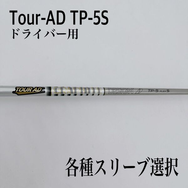 希少 Tour-AD ツアーAD TP-5S ドライバー