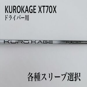 希少 KUROKAGE クロカゲ XT70X ドライバー