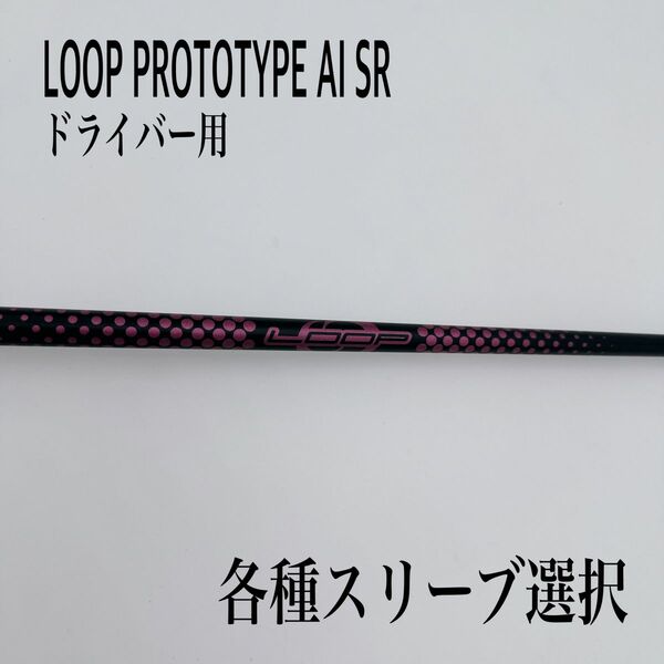 希少 LOOP PROTOTYPE ループ プロトタイプ ai SR ドライバー