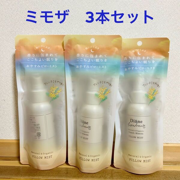 【最終SALE】新品 ダイアン Diane ボヌール おやすみピローミスト フレンチミモザの香り 95ml