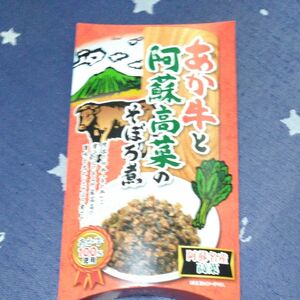 ●あか牛　阿蘇高菜のそぼろ煮　　熊本県産