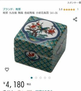 ●美術九谷焼　色絵陶箱　小紋花鳥図　　ジュエリーBOX