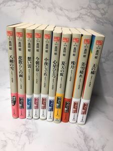 送料無料/即決♪　みをつくし料理帖シリーズ 10巻セット 文庫 高田郁 帯付き