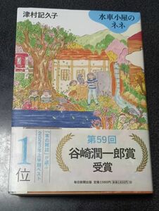 水車小屋のネネ 津村記久子／著