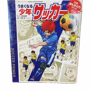 うまくなる少年サッカー　学研まんが入門シリーズ