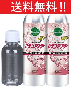 【全国送料無料】セタン価向上剤 セタンブースター250ml×2本（500ml）※添加剤専用計量ボトル100ml付き