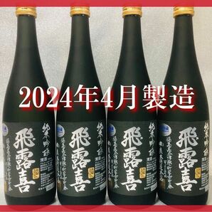 【 希少！最新！】飛露喜 純米吟醸 黒ラベル 2024年4月製造 720ml×4本