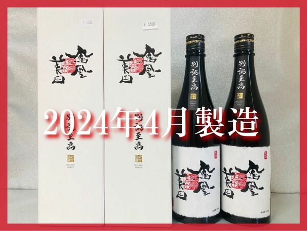 【最終価格反映】鳳凰美田 大吟醸原酒 別誂至高 2024年4月 720ml×2本