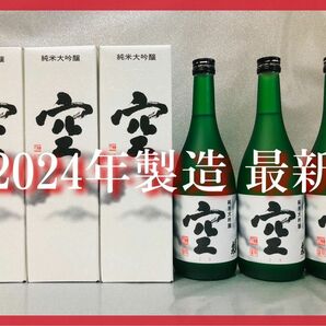 【希少】蓬莱泉 空 純米大吟醸 2024年製造720ml×3本 化粧箱付き