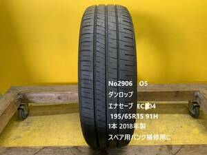 No2906　O5 ダンロップ　エナセーブ EC204 195/65R15 91H 　1本 スペア用　パンク補修用に！！