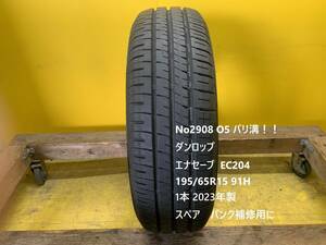 No2908 O5 ダンロップ　エナセーブ EC204 195/65R15 91H 　1本 スペア用　パンク補修用に！！　