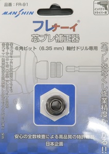 芯ブレ補正器フレナーイ FR-91 六角軸ビット(6.35mm)ドリル専用 芯ブレ対策　MANSHIN メール便送料無料！商品代引決済不可