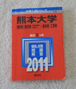 熊本大学 2011年版 ３か年 数学社 大学入試シリーズ 赤本