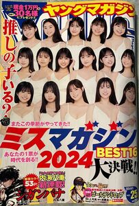 【最新】　週刊ヤングマガジン 2024年 NO.25 