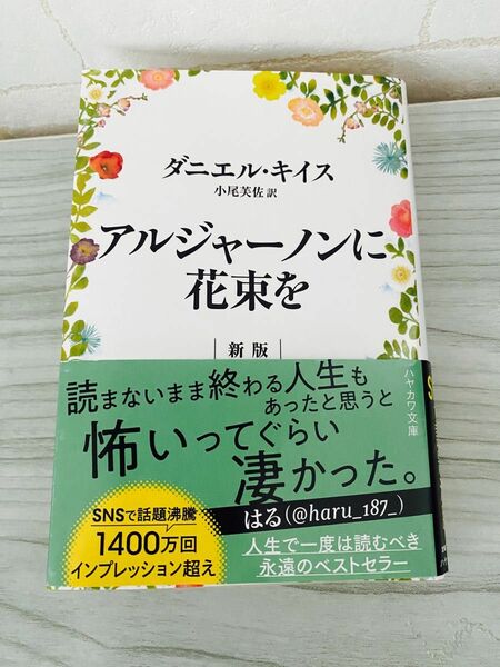 アルジャーノンに花束を ダニエルキイス