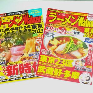 ラーメンwalker 東京　 2023 ＆ 2022　2冊セット ウォーカームック